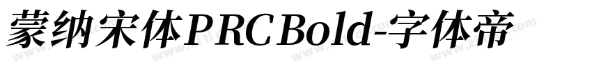 蒙纳宋体PRC Bold字体转换